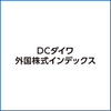 企業型DCで購入する銘柄や証券会社は個々人で選ばせてほしいと思った話