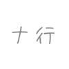 「ナ行」から始まる曲名がカタカナなボカロ曲3選