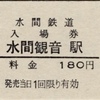 本日の切符：水間鉄道 水間観音駅発行 硬券入場券