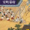 戦国期の室町幕府／今谷明／講談社学術文庫