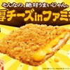 【レビュー】ファミマ史上最強チーズ量！新作『濃厚チーズinファミチキ』を徹底解説 - 裏技アレンジも