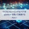 マイクロフロントエンドなアプリを qiankun を用いて実装する Part.1