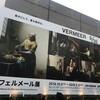 【上野の森美術館】フェルメール展：35分の8作品・・・思わず見入ってしまいました