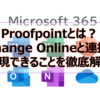 【Microsoft365参考書】Proofpointとは？Exchange Onlineと連携して実現できることを徹底解説