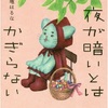 夜が暗いとはかぎらない