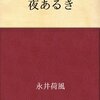 夜あるき／永井荷風