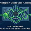 Playwright CodegenとClaude CodeでE2Eテスト作成をノーコード化する