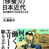 第6回「メディア宗教」公開研究会　大澤絢子著『「修養」の日本近代』書評会