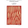 【読書メモ】相互扶助の経済　 無尽講・報徳の民衆思想史