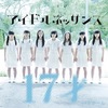 「アイドル楽曲大賞2014のまとめ（インディーズ/地方アイドル楽曲部門）」