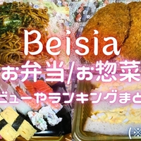 スーパー『ベイシア』のお弁当・お惣菜【102品】まとめレビュー