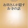 お坊さんが隠すお寺の話