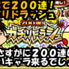 【モンスト】さすがに２００連したら欲しいキャラ来るでしょ？！【タップで２００連！ガチャリドラッシュ】