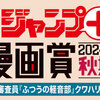 「少年ジャンプ＋漫画賞 2024年秋期」の応募受付を開始しました