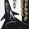 神林長平『グッドラック　戦闘妖精・雪風』ハヤカワ文庫、2001