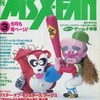 今MSX・FAN 1989年3月号という雑誌にまあまあとんでもないことが起こっている？