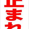 シンプル縦型看板 「止まれ（赤）」工場・現場 屋外可（約Ｈ４５.５ｃｍｘＷ３０ｃｍ）