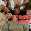 世界遺産【文化の多様性】クイズ形式で学ぶ