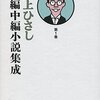 井上ひさし『短編中編小説集成（第1巻）』（2014）