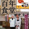 BOOK〜地元に愛される56軒！…『東京・横浜　百年食堂』