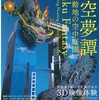 大阪■6/27～12/17■天空夢譚　驚天動地の空中庭園