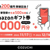 【再開】COZUCHIの特別キャンペーンが再開されました！