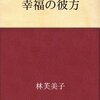 幸福の彼方　林芙美子 著