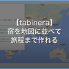 Booking.comで絞った宿を地図に並べて旅程まで作れるツールを作った