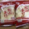 松山市のスーパーで買ったお土産！【愛媛県】