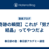 【奇跡の瞬間】これが「努力の結晶」ってやつだよ