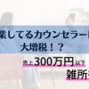 心理職 大増税時代！？副業が雑所得に【もうやめて とっくに心理職のライフはゼロよ】