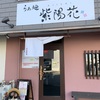 【グルメ】愛知県中川区にある人気ラーメン店『紫陽花』