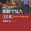 『ドキュメント 朝鮮で見た〈日本〉』（伊藤孝司）