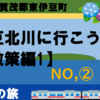 東伊豆の絶景・伊豆北川の町を歩こう！【散策①】