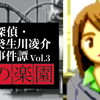 【10・11】「探偵・癸生川凌介事件譚Vol.3 死者の楽園」完結しました！