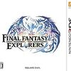 「FINAL FANTASY EXPLORERS」感想