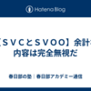 【ＳＶＣとＳＶＯＯ】余計な内容は完全無視だ
