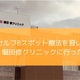 【堀田修】セルフBスポット療法を習いに行った話