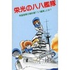 ボードゲーム　栄光の八八艦隊を持っている人に  大至急読んで欲しい記事