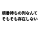 【挑戦者問題】タイトルマッチの順番待ちの列なんてそもそも存在しない