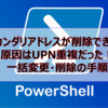 【Microsoft365参考書】セカンダリアドレスが削除できない原因はUPN重複だった！一括変更・削除の手順