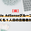 【早くも…】Google AdSenseグループから１人めの合格者が！！！