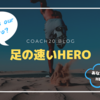 足の速いHERO