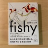 『fishy』金原ひとみ｜お酒を飲み交わす関係はいい