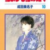 『花よりも花の如く』　成田美名子著　前向きな意識だけで解決されないこともあると僕は思う