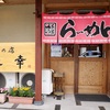 味の店 二幸（日光）