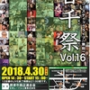 Vo.16  音千祭　2018.4.30