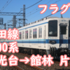 廃車フラグ…？それとも？七光台始発館林着片道8000系ツアー運行へ 