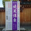 2026(令和8)年　暁天講座のお知らせ
