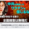 閻麗夢氏：中国共産党が開発したワクチンを信じないように - 香港大紀元新唐人共同ニュース 2020/10/12